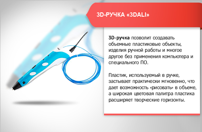 3D-ручка 3DALI