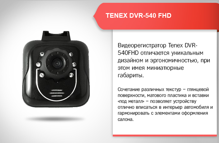 Видеореристратор TENEX DVR-540 FHD